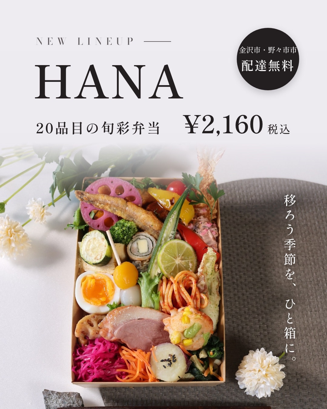 NEW LINEUP 20品目の旬彩弁当 HANA ¥2,160(税込) 移ろう季節を、ひと箱に。 金沢市・野々市市 配達無料